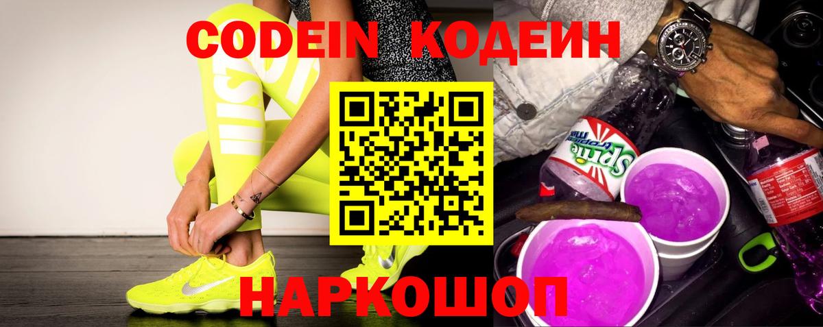 Кодеин Purple Drank  Вход с VPN  Кодеин Purple Drank  Нарткала 